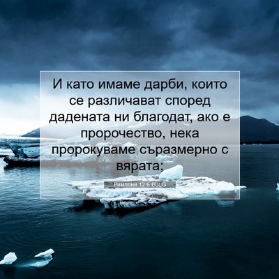 Picture 07 - Римляни 12:6 BULG - И като имаме дарби, които - Bible Verse Picture