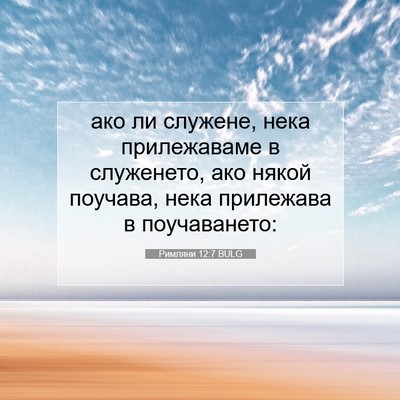Picture 07 - Римляни 12:7 BULG - ако ли служене, нека - Bible Verse Picture