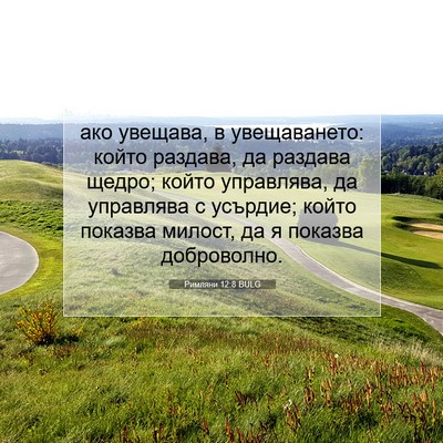 Picture 07 - Римляни 12:8 BULG - ако увещава, в увещаването: - Bible Verse Picture