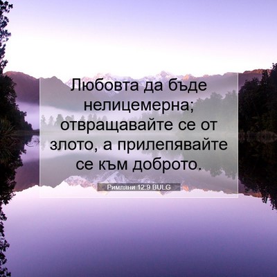 Picture 07 - Римляни 12:9 BULG - Любовта да бъде - Bible Verse Picture