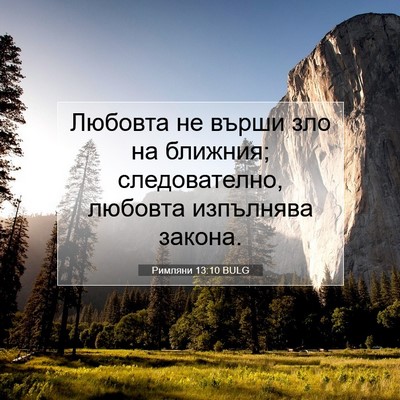 Picture 07 - Римляни 13:10 BULG - Любовта не върши зло на - Bible Verse Picture