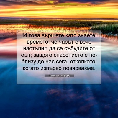 Picture 07 - Римляни 13:11 BULG - И това вършете като знаете - Bible Verse Picture