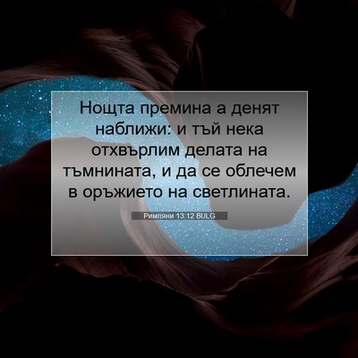 Picture 07 - Римляни 13:12 BULG - Нощта премина а денят - Bible Verse Picture