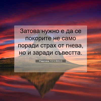 Picture 07 - Римляни 13:5 BULG - Затова нужно е да се - Bible Verse Picture