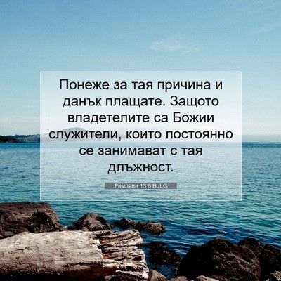 Picture 07 - Римляни 13:6 BULG - Понеже за тая причина и - Bible Verse Picture