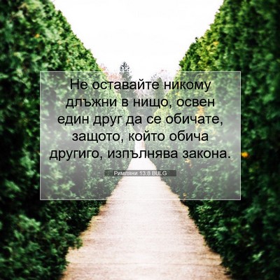 Picture 07 - Римляни 13:8 BULG - Не оставайте никому длъжни - Bible Verse Picture