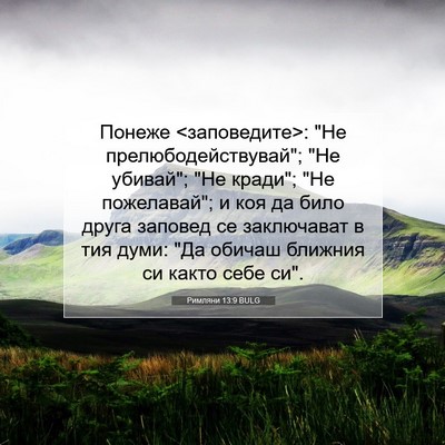 Picture 07 - Римляни 13:9 BULG - Понеже <заповедите>: 