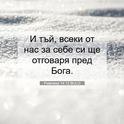 Picture 07 - Римляни 14:12 BULG - И тъй, всеки от нас за себе - Bible Verse Picture