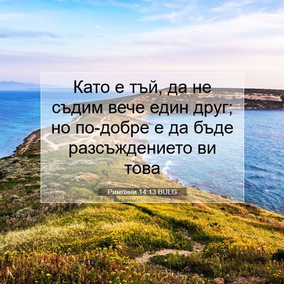 Picture 07 - Римляни 14:13 BULG - Като е тъй, да не съдим вече - Bible Verse Picture