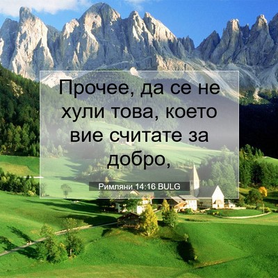 Picture 07 - Римляни 14:16 BULG - Прочее, да се не хули това, - Bible Verse Picture
