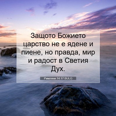 Picture 07 - Римляни 14:17 BULG - Защото Божието царство не - Bible Verse Picture