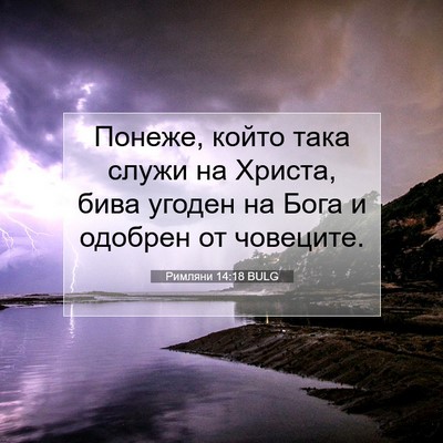Picture 07 - Римляни 14:18 BULG - Понеже, който така служи на - Bible Verse Picture
