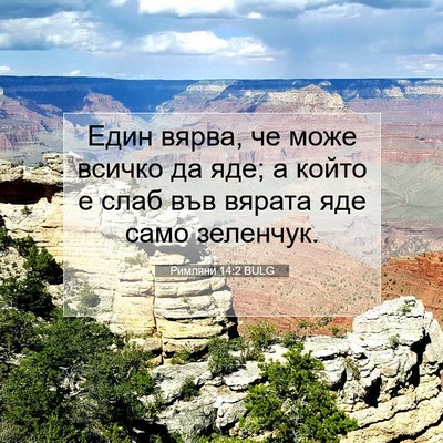 Picture 07 - Римляни 14:2 BULG - Един вярва, че може всичко - Bible Verse Picture