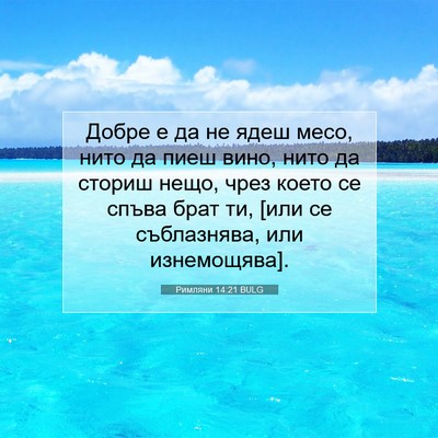 Picture 07 - Римляни 14:21 BULG - Добре е да не ядеш месо, - Bible Verse Picture