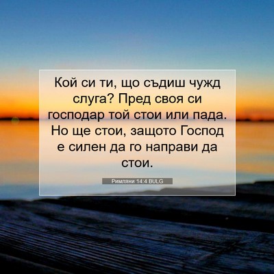 Picture 07 - Римляни 14:4 BULG - Кой си ти, що съдиш чужд - Bible Verse Picture