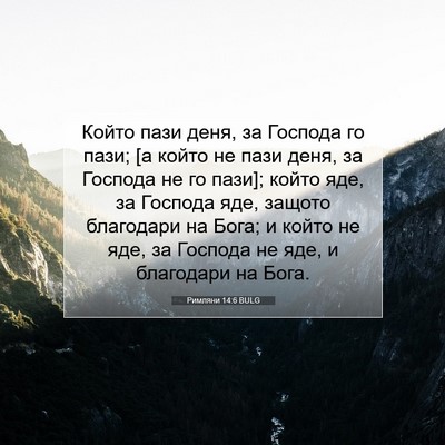 Picture 07 - Римляни 14:6 BULG - Който пази деня, за Господа - Bible Verse Picture