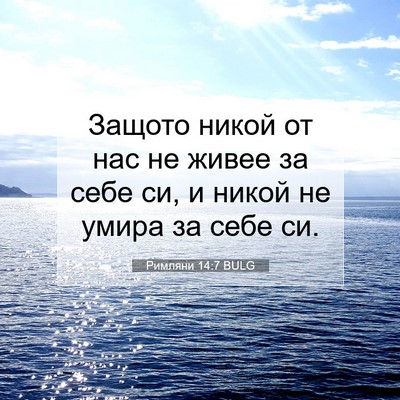Picture 07 - Римляни 14:7 BULG - Защото никой от нас не - Bible Verse Picture