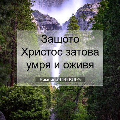 Picture 07 - Римляни 14:9 BULG - Защото Христос затова умря - Bible Verse Picture