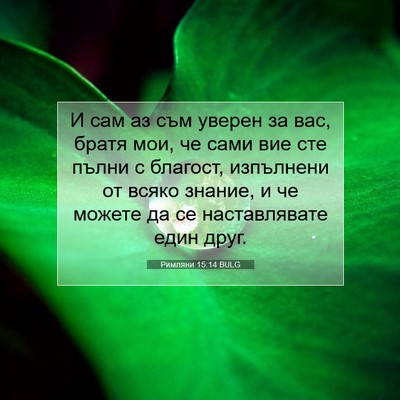 Picture 07 - Римляни 15:14 BULG - И сам аз съм уверен за вас, - Bible Verse Picture