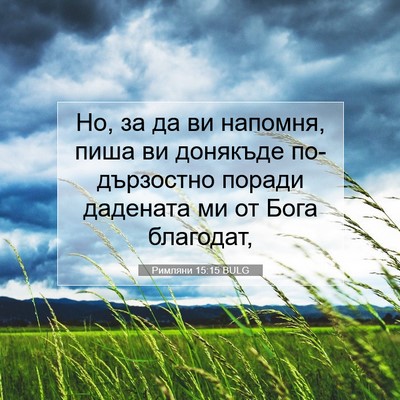 Picture 07 - Римляни 15:15 BULG - Но, за да ви напомня, пиша - Bible Verse Picture