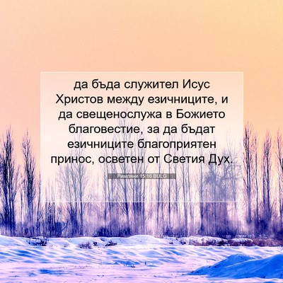 Picture 07 - Римляни 15:16 BULG - да бъда служител Исус - Bible Verse Picture