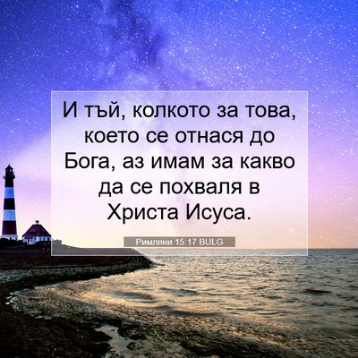 Picture 07 - Римляни 15:17 BULG - И тъй, колкото за това, - Bible Verse Picture