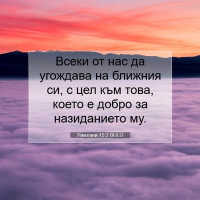 Picture 07 - Римляни 15:2 BULG - Всеки от нас да угождава на - Bible Verse Picture