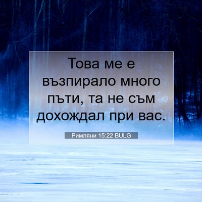 Picture 07 - Римляни 15:22 BULG - Това ме е възпирало много - Bible Verse Picture