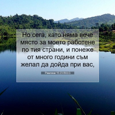 Picture 07 - Римляни 15:23 BULG - Но сега, като няма вече - Bible Verse Picture