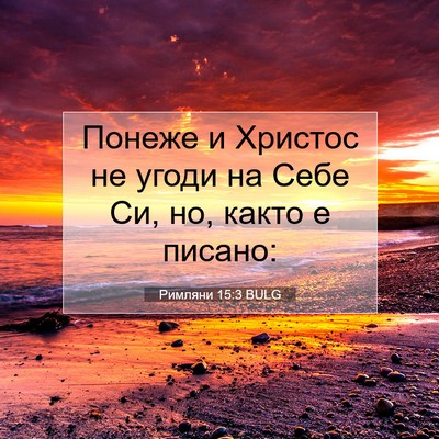 Picture 07 - Римляни 15:3 BULG - Понеже и Христос не угоди - Bible Verse Picture