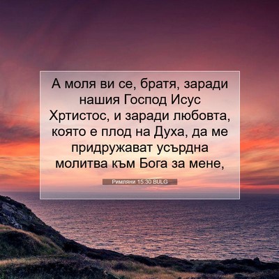Picture 07 - Римляни 15:30 BULG - А моля ви се, братя, заради - Bible Verse Picture