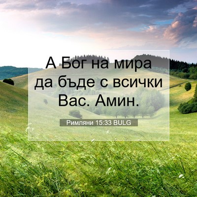 Picture 07 - Римляни 15:33 BULG - А Бог на мира да бъде с - Bible Verse Picture