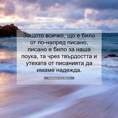 Picture 07 - Римляни 15:4 BULG - Защото всичко, що е било от - Bible Verse Picture