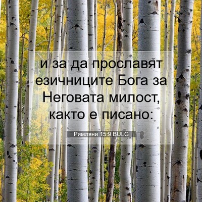 Picture 07 - Римляни 15:9 BULG - и за да прославят - Bible Verse Picture