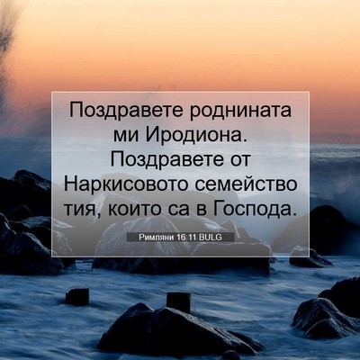 Picture 07 - Римляни 16:11 BULG - Поздравете роднината ми - Bible Verse Picture