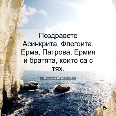 Picture 07 - Римляни 16:14 BULG - Поздравете Асинкрита, - Bible Verse Picture