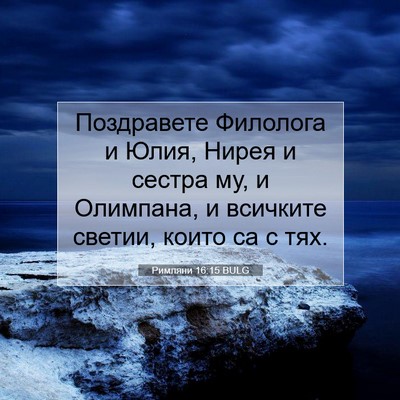 Picture 07 - Римляни 16:15 BULG - Поздравете Филолога и - Bible Verse Picture