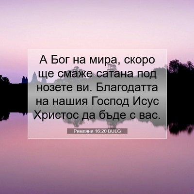 Picture 07 - Римляни 16:20 BULG - А Бог на мира, скоро ще - Bible Verse Picture
