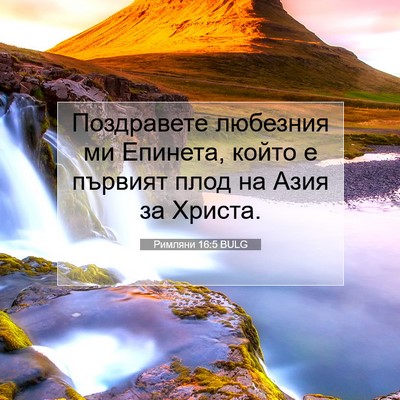 Picture 07 - Римляни 16:5 BULG - Поздравете любезния ми - Bible Verse Picture