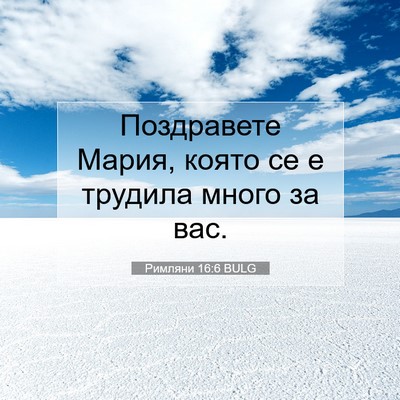 Picture 07 - Римляни 16:6 BULG - Поздравете Мария, която се - Bible Verse Picture