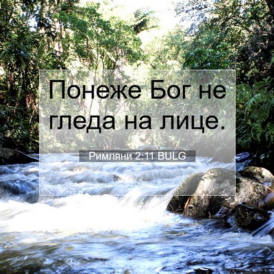 Picture 07 - Римляни 2:11 BULG - Понеже Бог не гледа на - Bible Verse Picture