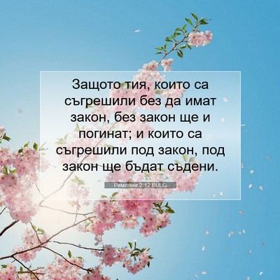 Picture 07 - Римляни 2:12 BULG - Защото тия, които са - Bible Verse Picture