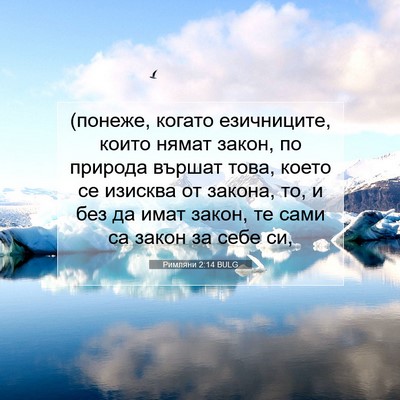 Picture 07 - Римляни 2:14 BULG - (понеже, когато езичниците, - Bible Verse Picture