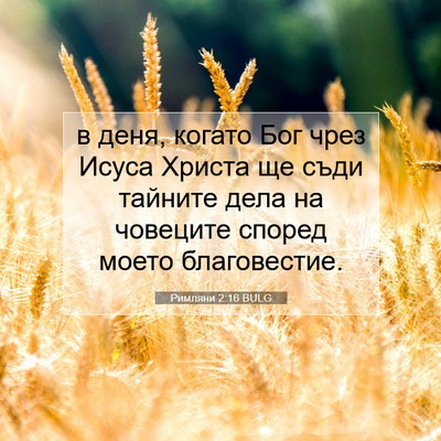 Picture 07 - Римляни 2:16 BULG - в деня, когато Бог чрез - Bible Verse Picture
