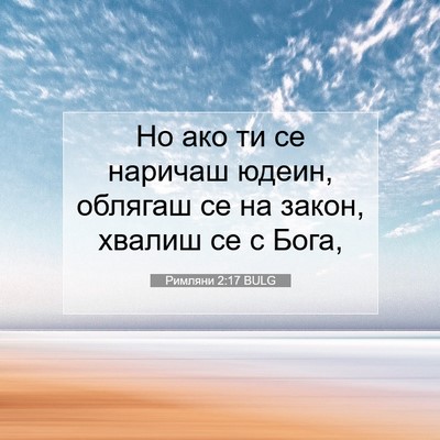 Picture 07 - Римляни 2:17 BULG - Но ако ти се наричаш юдеин, - Bible Verse Picture
