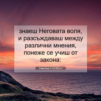 Picture 07 - Римляни 2:18 BULG - знаеш Неговата воля, и - Bible Verse Picture