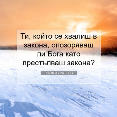 Picture 07 - Римляни 2:23 BULG - Ти, който се хвалиш в - Bible Verse Picture