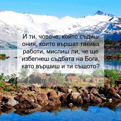 Picture 07 - Римляни 2:3 BULG - И ти, човече, който съдиш - Bible Verse Picture