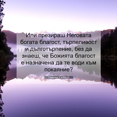 Picture 07 - Римляни 2:4 BULG - Или презираш Неговата - Bible Verse Picture