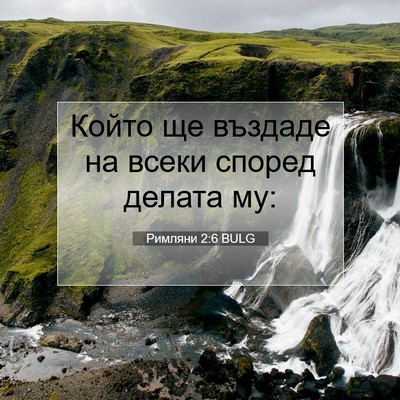 Picture 07 - Римляни 2:6 BULG - Който ще въздаде на всеки - Bible Verse Picture